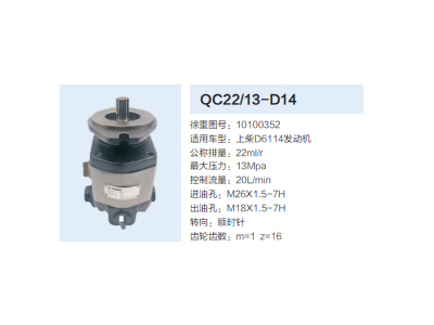 QC22/13-D14,齒輪泵,濟南泉達汽配有限公司