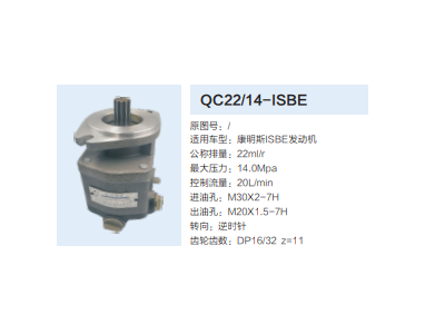 QC22/14-ISBE,齒輪泵,濟南泉達汽配有限公司