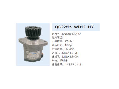 QC22/15-WD12-HY,齒輪泵,濟(jì)南泉達(dá)汽配有限公司