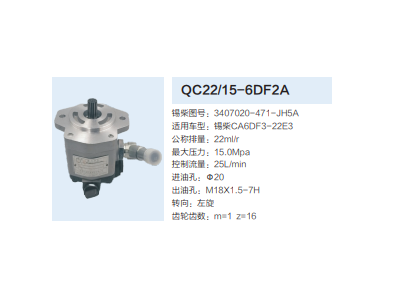 QC22/15-6DF2A,齒輪泵,濟(jì)南泉達(dá)汽配有限公司