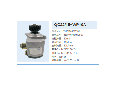 QC22/15-WP10A,齒輪泵,濟南泉達汽配有限公司