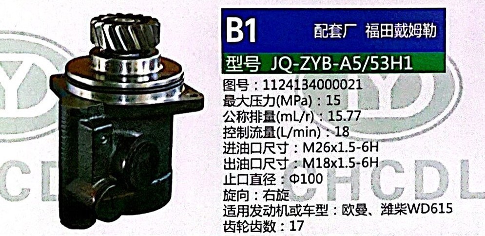 1124134000021,轉向助力泵,濟南泉達汽配有限公司