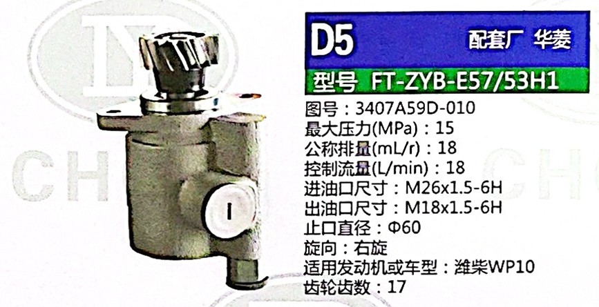 3407A59D-010,轉(zhuǎn)向助力泵,濟(jì)南泉達(dá)汽配有限公司