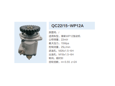 QC22/15-WP12A,轉(zhuǎn)向助力泵,濟(jì)南泉達(dá)汽配有限公司