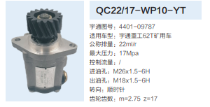 QC22/17-WP10-YT,轉(zhuǎn)向助力泵,濟(jì)南泉達(dá)汽配有限公司