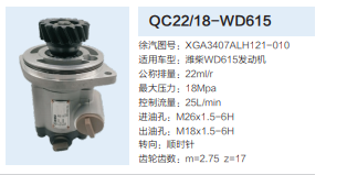 QC22/18-WD615,轉(zhuǎn)向助力泵,濟(jì)南泉達(dá)汽配有限公司