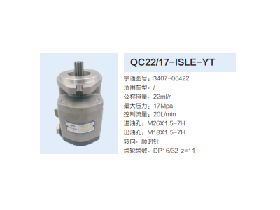 QC22/17-ISLE-YT,轉(zhuǎn)向助力泵,濟(jì)南泉達(dá)汽配有限公司