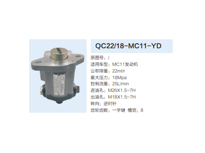 QC22/18-MC11-YD,轉(zhuǎn)向助力泵,濟南泉達汽配有限公司