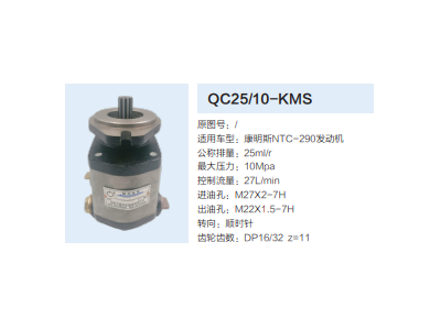 QC25/10-KMS,轉(zhuǎn)向助力泵,濟(jì)南泉達(dá)汽配有限公司