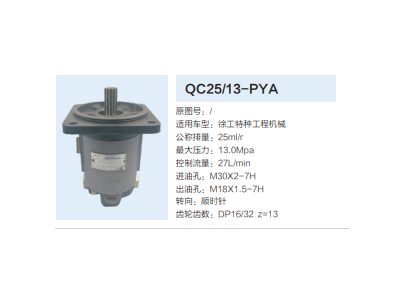 QC25/13-PYA,轉(zhuǎn)向助力泵,濟(jì)南泉達(dá)汽配有限公司