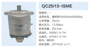 QC25/13-ISME,轉(zhuǎn)向助力泵,濟(jì)南泉達(dá)汽配有限公司