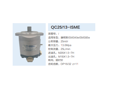 QC25/13-ISME,轉(zhuǎn)向助力泵,濟(jì)南泉達(dá)汽配有限公司