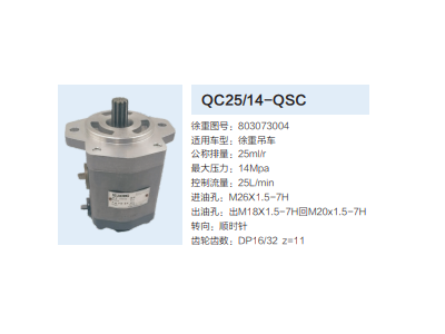 QC25/14-QSC,轉(zhuǎn)向助力泵,濟南泉達汽配有限公司