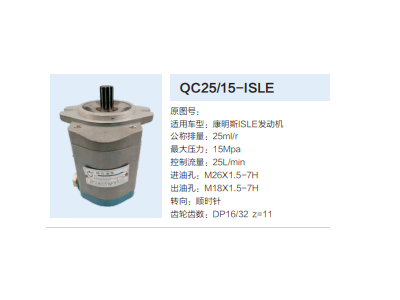 QC25/15-ISLE,轉(zhuǎn)向助力泵,濟南泉達汽配有限公司