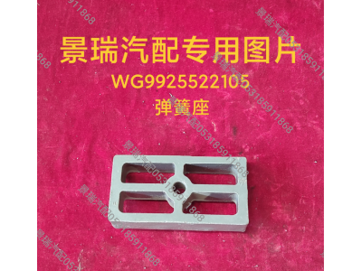 WG9925522105,彈簧座,濟南景瑞重型汽配銷售中心