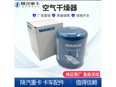 ,威伯科Wabco空氣干燥器桶罐原廠,濟(jì)南匯達(dá)汽配銷售中心