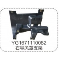 YG1671110082右導(dǎo)風(fēng)罩支架