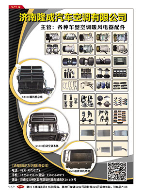 濟(jì)南隆成汽車空調(diào)有限公司