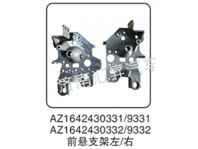 AZ1642430331,前懸支架,濟南匯昇汽車配件有限公司