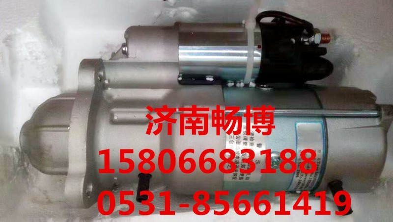 斯太爾WD615起動機(jī)HG1500090038  濟(jì)南暢辰/HG1500090038