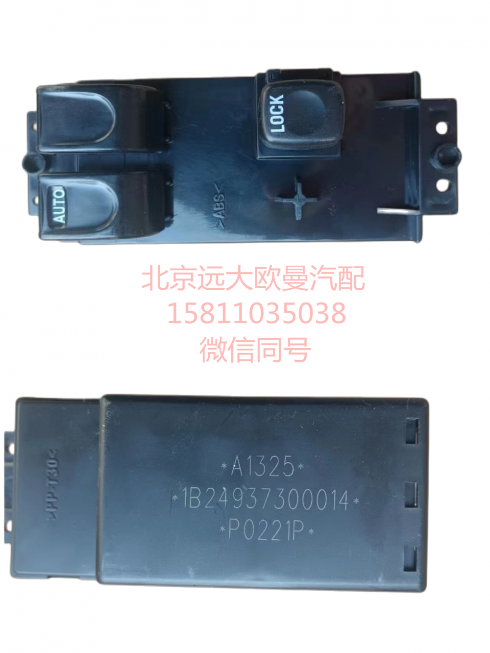 1B24937300013,玻璃右升降器開(kāi)關(guān)電動(dòng)ETX,北京遠(yuǎn)大汽車(chē)配件有限公司