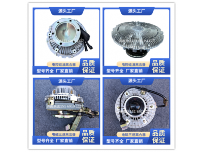 1308X13M69M-010,風(fēng)扇離合器,濟(jì)南泉達(dá)汽配有限公司