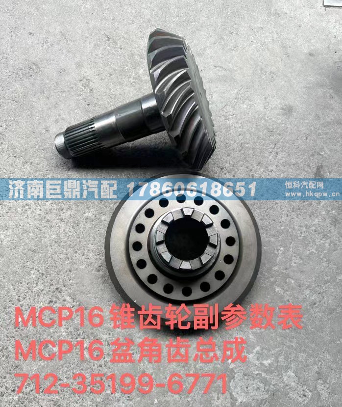 712-35199-6771,MCP16錐齒輪副參數(shù)表MCP16盆角齒總成712-35199-6771,濟南鑫巨鼎汽車配件有限公司