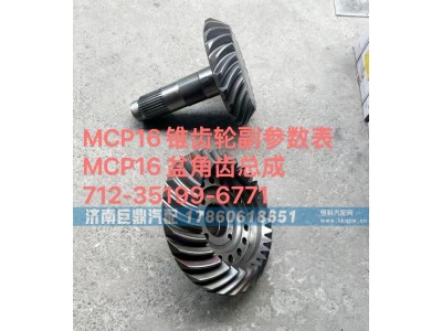 712-35199-6771,MCP16錐齒輪副參數(shù)表MCP16盆角齒總成712-35199-6771,濟南鑫巨鼎汽車配件有限公司