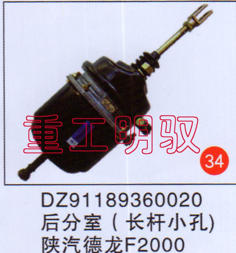 DZ91189360020,后分室（長桿小孔）陜汽德龍F(tuán)2000,山東陸安明馭汽車零部件有限公司