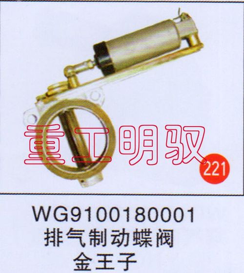 WG9100180001,排氣制動(dòng)蝶閥金王子,山東陸安明馭汽車零部件有限公司