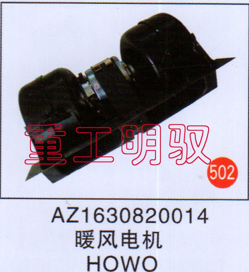 AZ1630820014,暖風(fēng)電機(jī)HOWO,山東陸安明馭汽車零部件有限公司