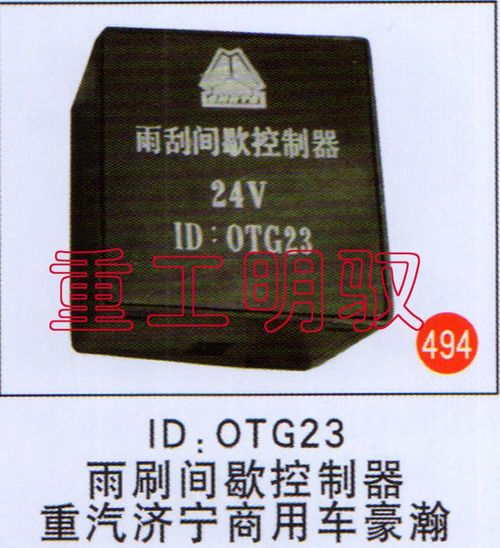 ID：OTG23,雨刷間歇控制器重汽濟(jì)寧商用車豪瀚,山東陸安明馭汽車零部件有限公司