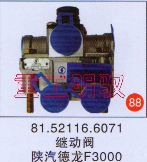 81.52116.6071,繼動閥陜汽德龍F(tuán)3000,山東陸安明馭汽車零部件有限公司