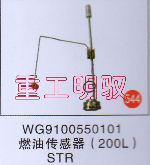 WG9100550101,燃油傳感器（200L）STR,山東陸安明馭汽車零部件有限公司