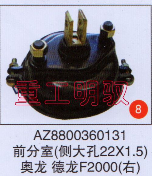 AZ8800360131,前分室（側(cè)大孔22×1.5）奧龍德龍F(tuán)2000（右）,山東陸安明馭汽車零部件有限公司