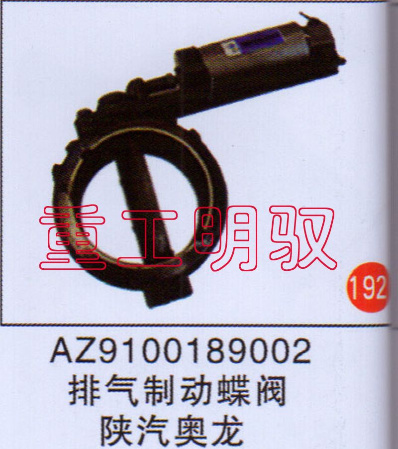 AZ9100189002,排氣制動(dòng)蝶閥陜汽奧龍,山東陸安明馭汽車零部件有限公司