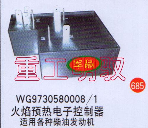 WG9730580008-1,火焰預(yù)熱電子控制器-適用各種柴油發(fā)動(dòng)機(jī),山東陸安明馭汽車零部件有限公司