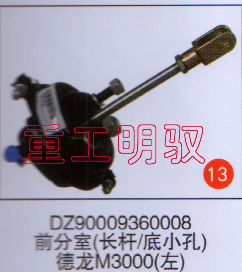 DZ90009360008,前分室（長(zhǎng)桿底小孔）德龍M3000（左）,山東陸安明馭汽車零部件有限公司