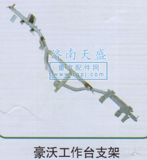 AZ1642161064,豪沃工作臺支架,濟(jì)南誠志重型汽車駕駛室鈑金件專賣