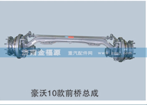 ,豪沃10款前橋總成,濟南金福源汽車零部件有限公司