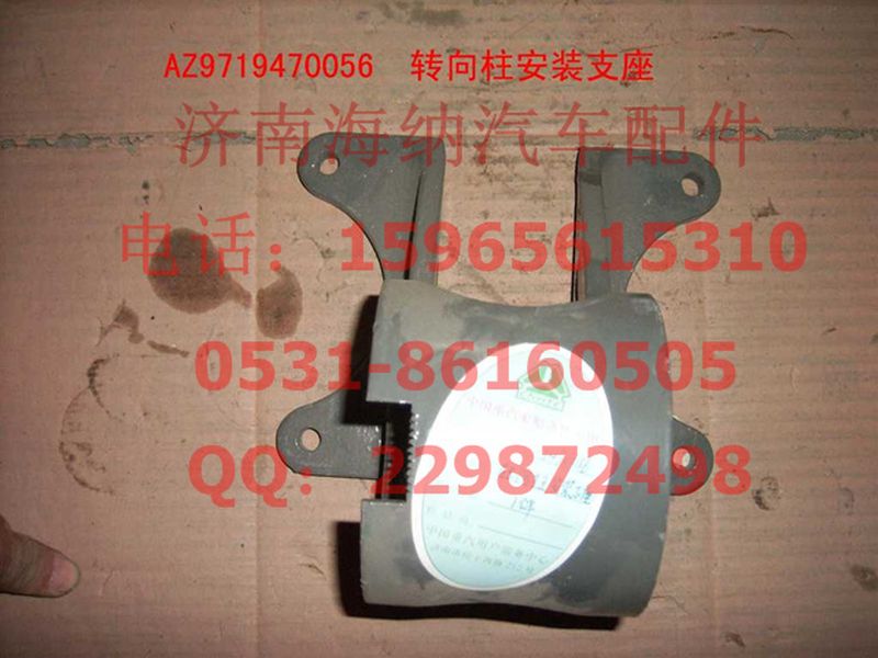 AZ9719470056,轉(zhuǎn)向柱安裝支座(HOWO),濟(jì)南海納汽配有限公司