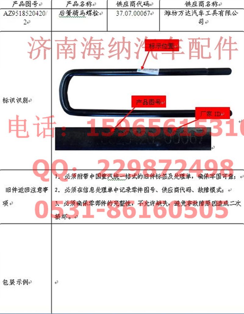 AZ9518520420,后簧騎馬螺栓,濟南海納汽配有限公司