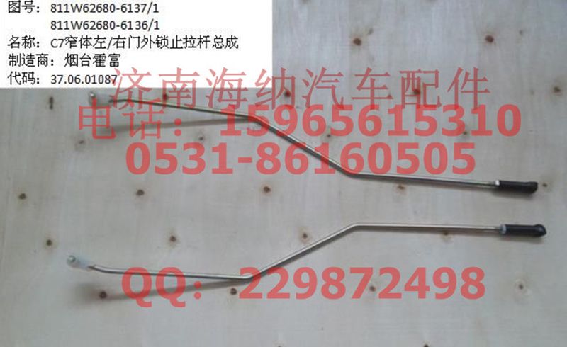 811W62680-6137,窄體左門外鎖止拉桿總成,濟南海納汽配有限公司