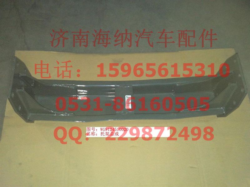 WG9124510020,托架總成,濟南海納汽配有限公司