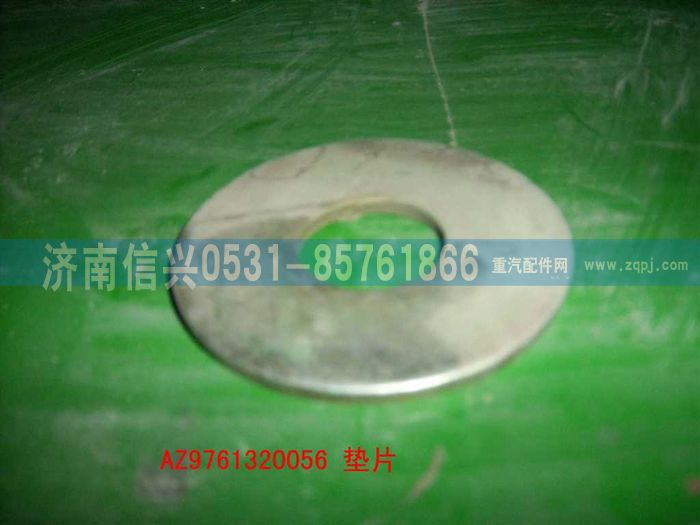 AZ9761320056,調(diào)整墊圈,濟(jì)南信興汽車配件貿(mào)易有限公司