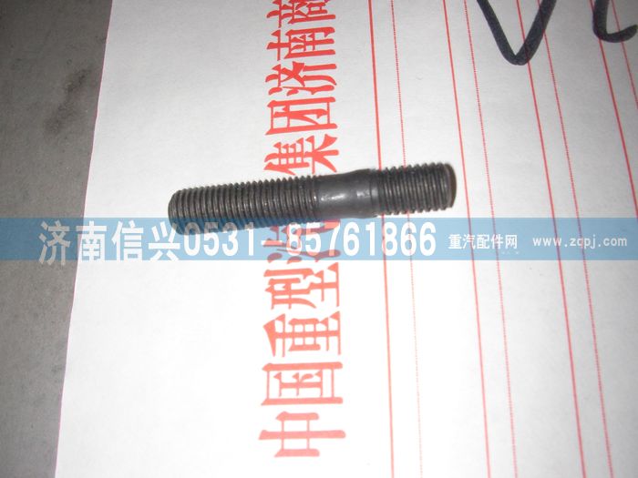 VG1099040030,雙頭螺柱（噴油器壓板螺栓）,濟南信興汽車配件貿易有限公司