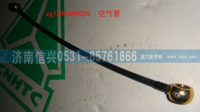 VG1246080099,空氣管（D12國2）,濟南信興汽車配件貿(mào)易有限公司