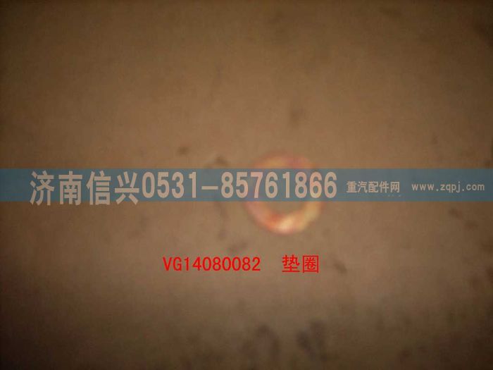 VG14080082,噴油器墊圈（節(jié)Ⅲ）,濟(jì)南信興汽車配件貿(mào)易有限公司