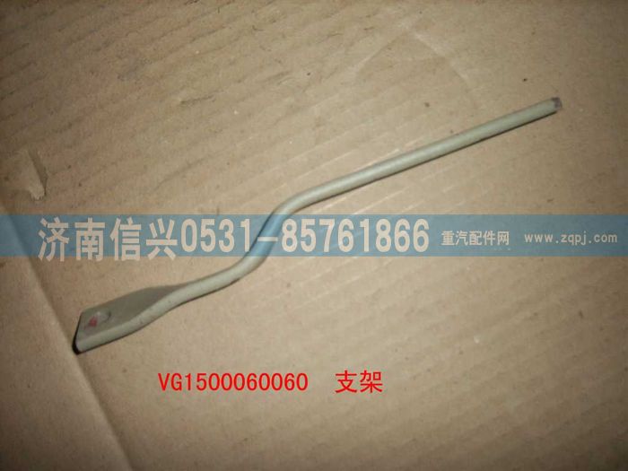 VG1500060060,支架,濟南信興汽車配件貿(mào)易有限公司