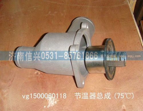 VG1500060118,75℃節(jié)溫器,濟(jì)南信興汽車配件貿(mào)易有限公司